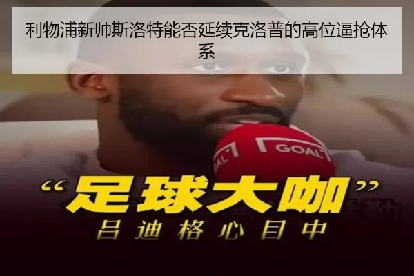 利物浦新帅斯洛特能否延续克洛普的高位逼抢体系