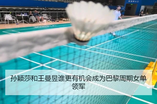 孙颖莎和王曼昱谁更有机会成为巴黎周期女单领军